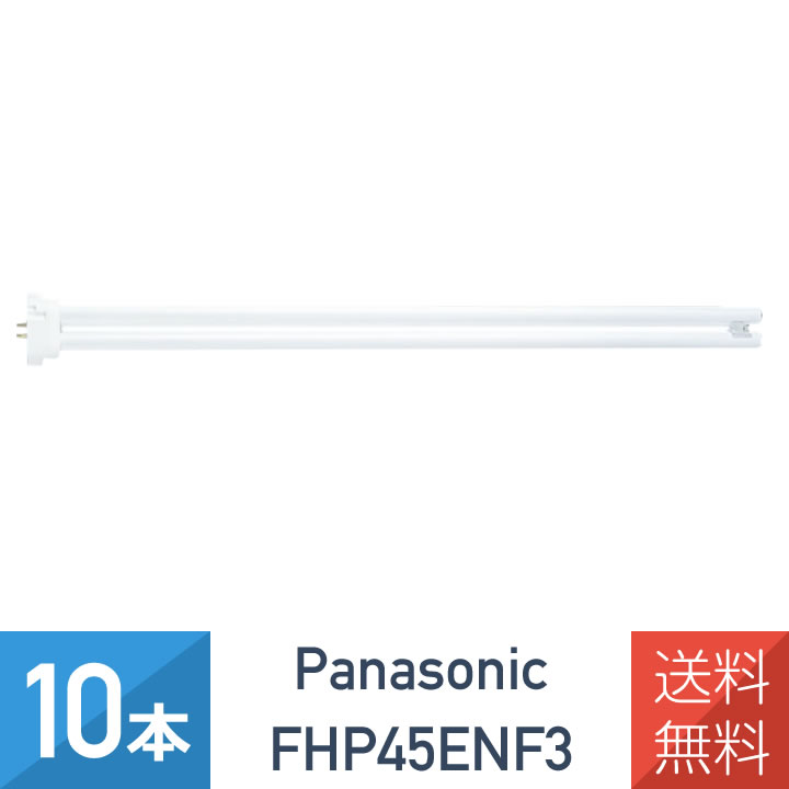 楽天市場】fhp45en10本セットの通販 楽天市場】fhp45en10本セットの通販