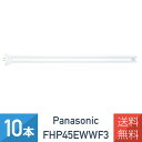10本セット パナソニック FHP45EWWF3 温白色 ツイン蛍光灯 45形