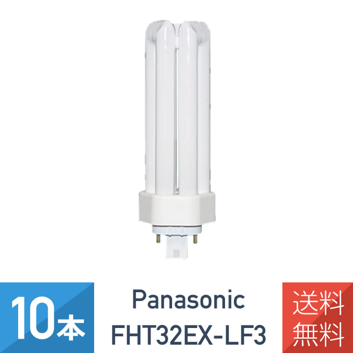 【10本セット】パナソニック FHT32EX-LF3 ツイン蛍光灯 ツイン3 電球色 32形 FHT32EXL 後継品