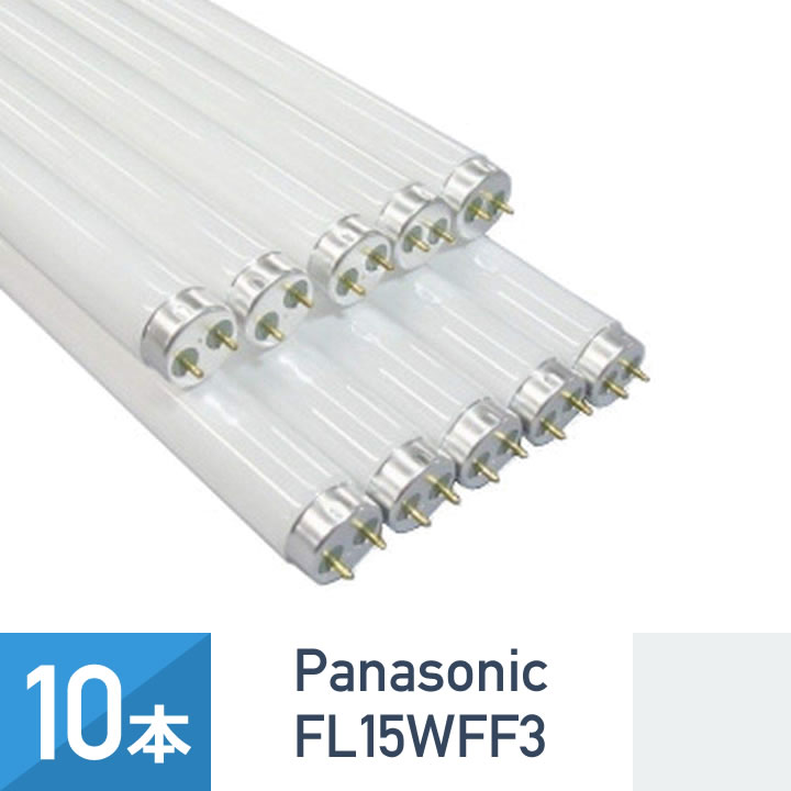  パナソニック FL15WFF3 直管スタータ形 15形 直管蛍光灯