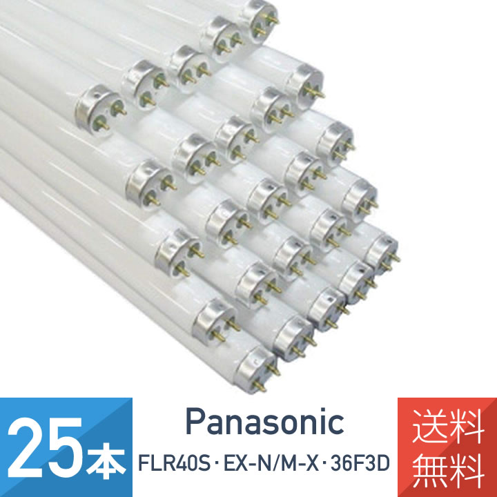 在庫あり 送料無料【25本セット】パナソニック FLR40S EX-N/M-X 36F3D ナチュラル色（昼白色）直管蛍光灯 40形