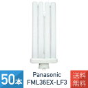 【50本セット】 パナソニック FML36EXLF3 FML36EXL 後継品 ツイン蛍光灯 36W形 3波長形電球色