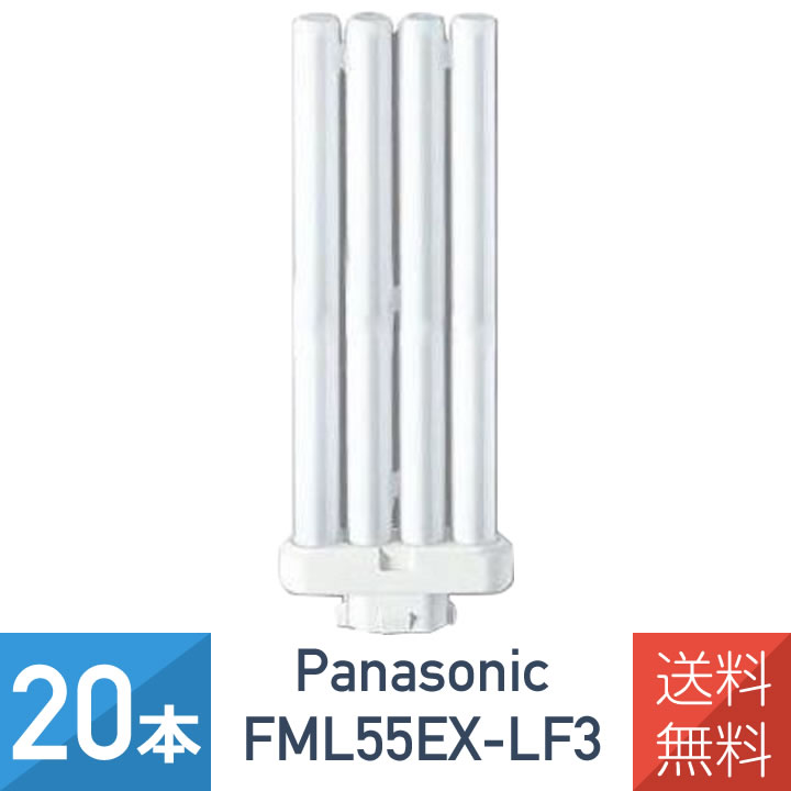 【20本セット】 パナソニック FML55EXLF3 FML55EXL 後継品 ツイン蛍光灯 55W形 3波長形電球色