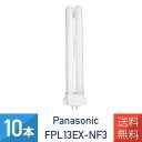 【10本セット】パナソニック FPL13EXNF3 FPL13EX-Nツイン蛍光灯 13形 昼白色