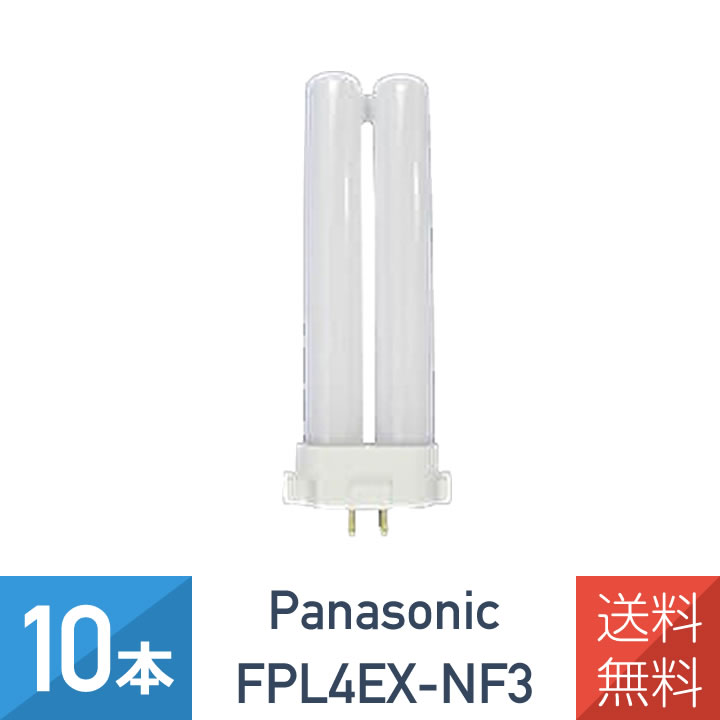 メーカー：パナソニック 型番：FPL4EX-NF3 種別：4形 長さ：89mm 質量：29g 口金：GX10q-1 全光束：200lm 定格寿命：3500h 光色：ナチュラル色(昼白色) ガラス管径：15.5mm 定格ランプ電力：4W ランプ電流：0.162A 適合点灯管：FG-7E(L),FG-7P(L) 適合電子点灯管：FE7E 【送料無料】 FPL4EXN 4902704325419 後継品 お買い得商品【10本セット】 ケース売り/ケース特価販売