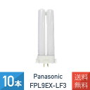 【10本セット】パナソニック FPL9EXLF3 FPL9EX-L 後継品 ツイン蛍光灯 9形　電球色