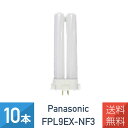 【10本セット】パナソニック FPL9EXNF3 FPL9EX-N 後継品 ツイン蛍光灯 9形 昼白色