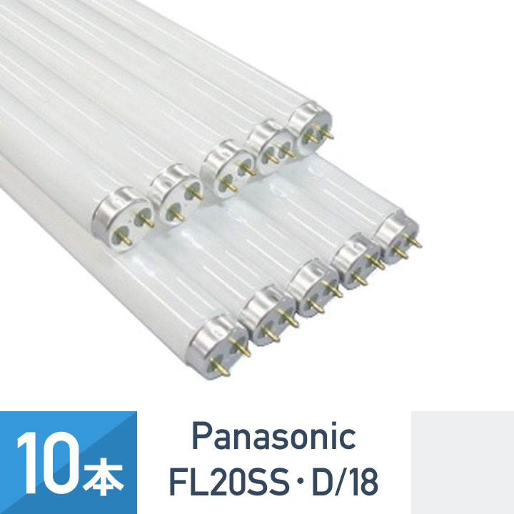 【10本セット】パナソニック FL20SS・D/18 昼光色 直管蛍光灯 20形 節電タイプ