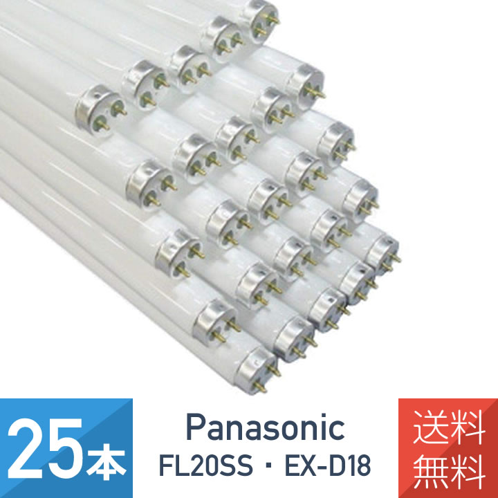 【25本セット】 パナソニック FL20SSEX-D18 直管・スタータ形蛍光灯 20形