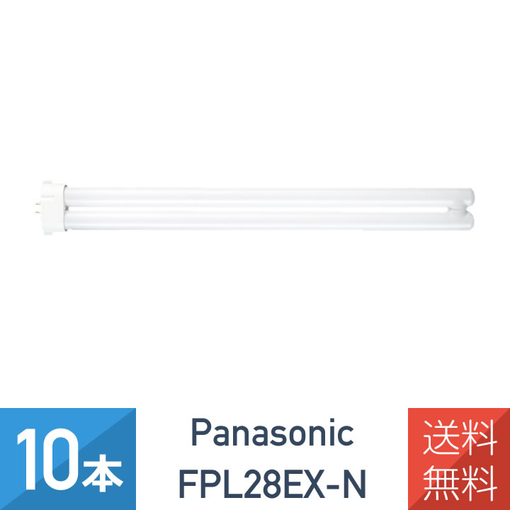 在庫あり 10本セット パナソニック FPL28EX-N ツイン蛍光灯 28形