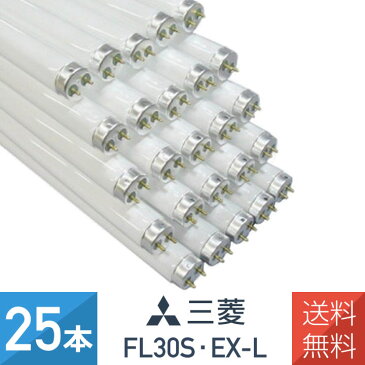 【25本セット】三菱 FL30S・EX-L 電球色 直管・スタータ形蛍光灯 30形