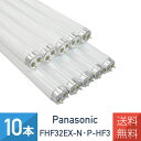 【10本セット】 パナソニック FHF32EX-N・P-HF3 直管 飛散防止膜付蛍光灯 32形 ナチュラル色 Hf器具専用