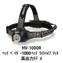 ヘッドライト 明るさ最大1000ルーメン フォーカスコントロールタイプ HV-1000R GENTOS ジェントス