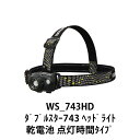 ヘッドライト乾電池式 小型軽量タイプ GENTOS ジェントス WS-743HD