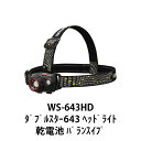 ヘッドライト乾電池式 小型軽量タイプ GENTOS ジェントス WS-643HD