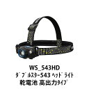 ヘッドライト乾電池式 小型軽量タイプ GENTOS ジェントス WS-543HD