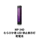 停止表示灯 道路交通法施行規則適合品 むらぴかくん MP-34D GENTOS ジェントス