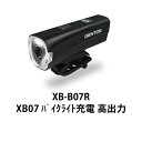 マウンテンバイク ライト バイクライト LED GENTOS ジェントス 充電式 XB-B07R