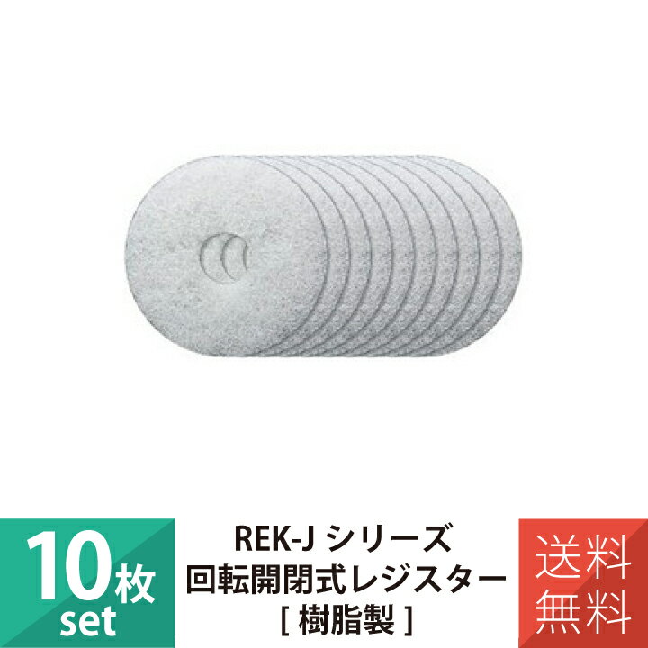 換気口 換気口フィルター 樹脂製回転開閉式レジスター専用 10枚セット バクマ REKPF-100