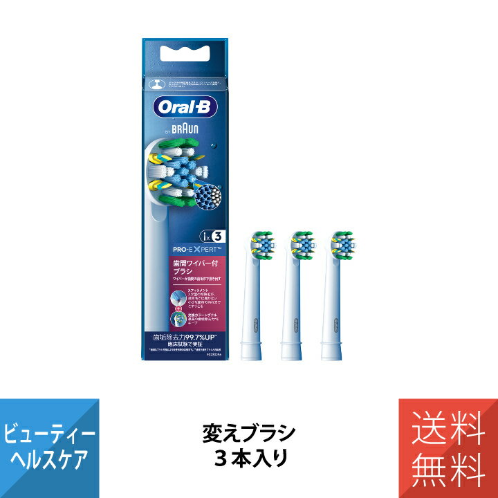 電動歯ブラシ 歯ブラシ ブラウン オーラルB 替えブラシ 歯間用ワイパー付きブラシ 交換カラーシグナル付き フロスアクションブラシ EB25RX-3-EL(2)