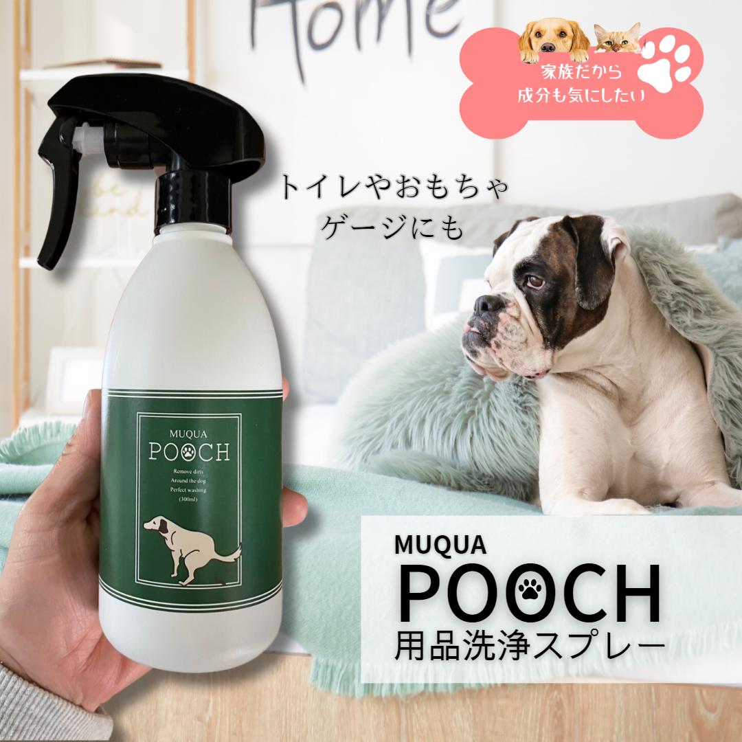 送料無料 在庫あり 天然成分 安心 MUQUA POOCH 用品 洗浄 スプレー ペット 生活用具  ...