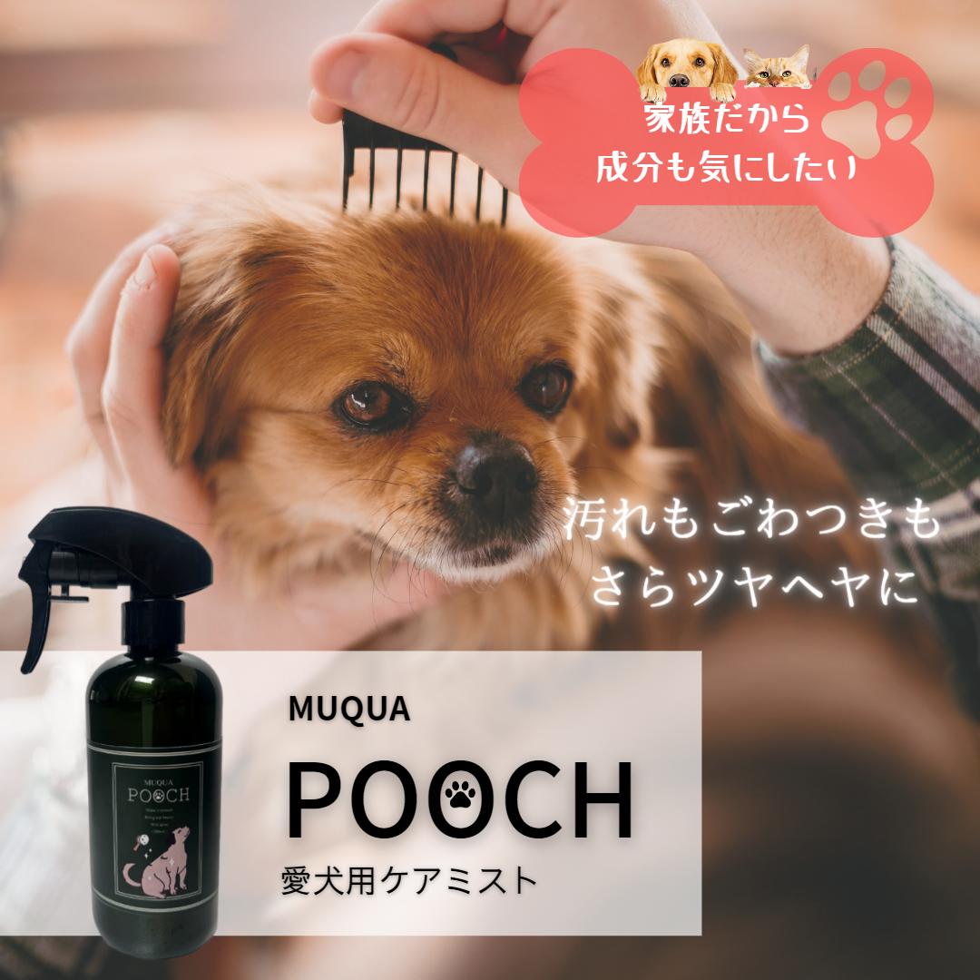 在庫あり 送料無料MUQUA POOCH 愛犬用ケアミスト 界面活性剤不使用 香料不使用 天然ミネラルのチカラでニオイケア 毛並みにツヤをプラス ブラッシング ワンちゃん 猫 ペット用 300ml