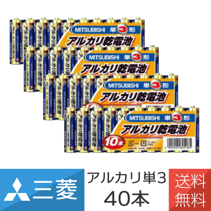 単3形 乾電池 40本 アルカリ乾電池 三菱電機 三菱 LR6N/10S 単3形 10本パック×4個セット(40本入)