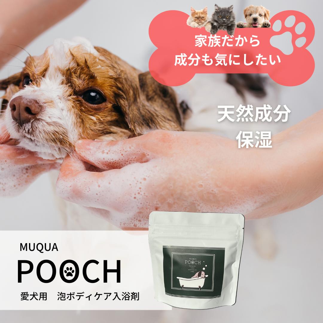 在庫あり 送料無料【天然成分・乳酸菌】MUQUA POOCH 愛犬用ボディケア入浴剤 香料 着色料 無添加 ワンちゃんに優しい…