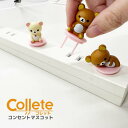 リラックマ グッズ リラックマ コンセントカバー コンセントキャップ コリラックマ コレット Collete ティ・レイズ