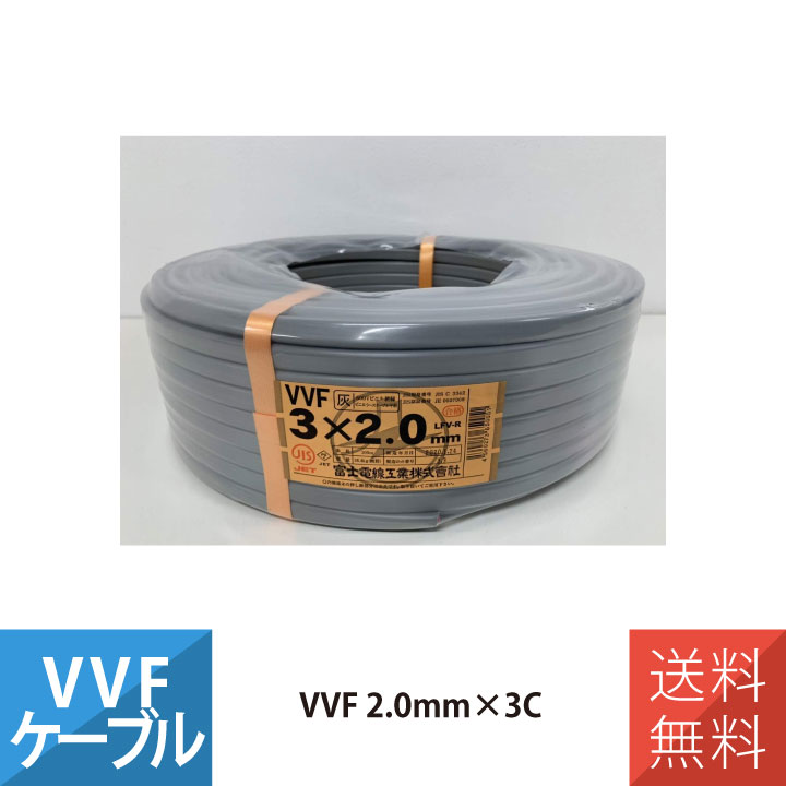 VVF 2mm 3芯 灰 VVFケーブル 100m巻き 平形 富士電線 VVF2.0*3C
