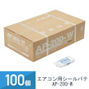 100個セット 因幡電工 エアコン用シールパテ ホワイト 200g AP-200-W