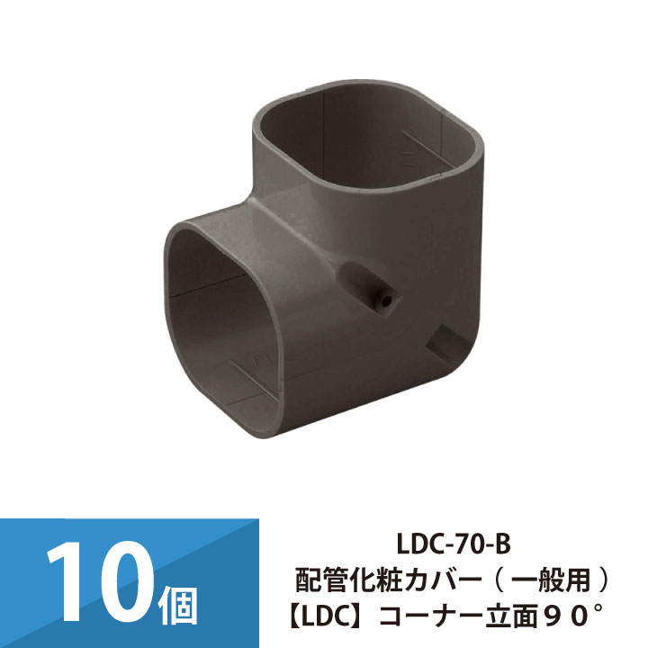 エアコン配管カバー 配管化粧カバー 一般用 因幡電工 コーナー立面90° 10個セット LDC-70-B