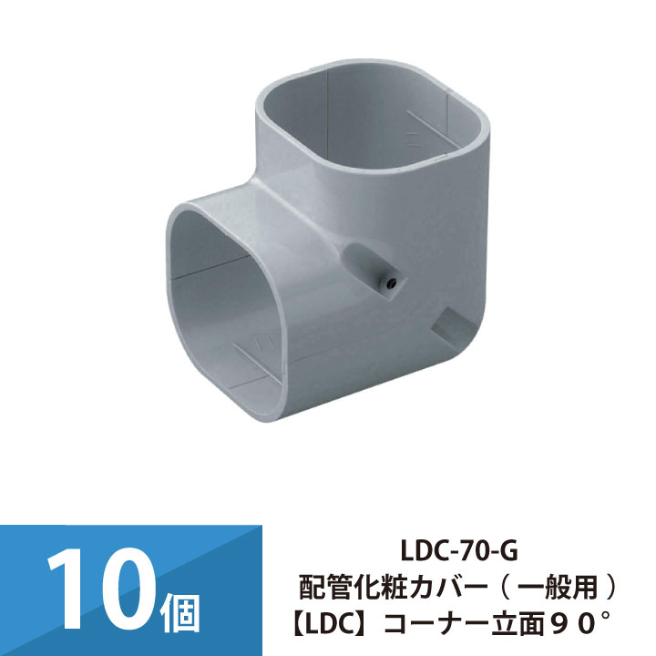 エアコン配管カバー 配管化粧カバー 一般用 因幡電工 コーナー立面90° 10個セット LDC-70-G