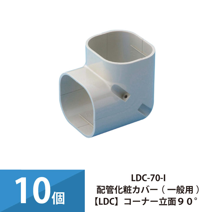 エアコン配管カバー 配管化粧カバー 一般用 因幡電工 コーナー立面90° 10個セット LDC-70-I