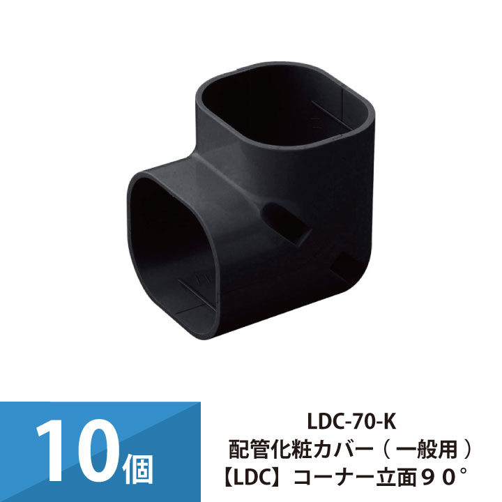 エアコン配管カバー 配管化粧カバー 一般用 因幡電工 コーナー立面90° 10個セット LDC-70-K