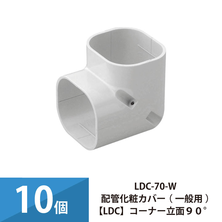エアコン配管カバー 配管化粧カバー 一般用 因幡電工 コーナー立面90° 10個セット LDC-70-W