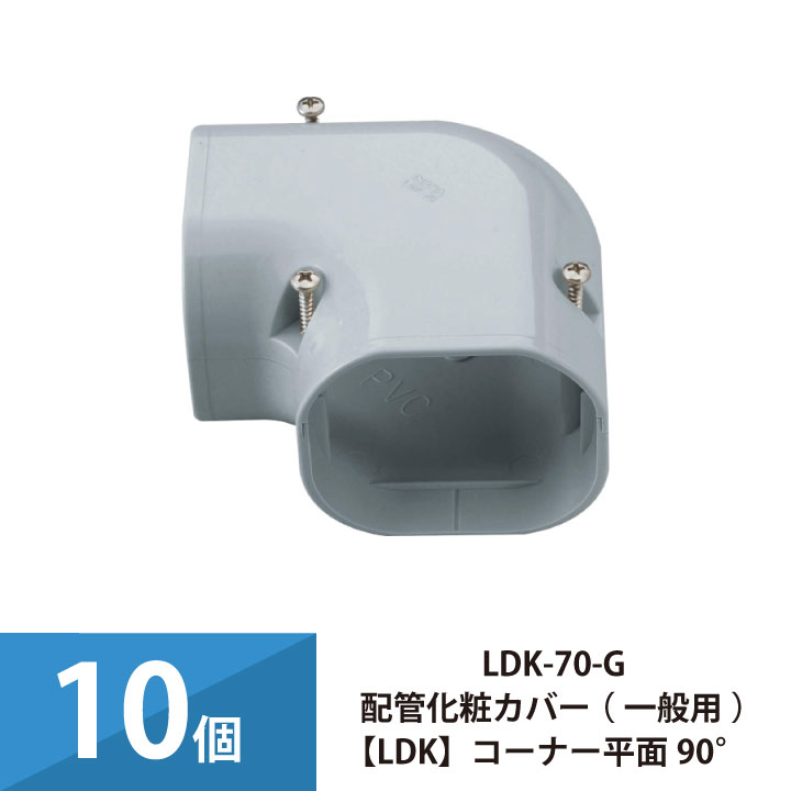 エアコン配管カバー 配管化粧カバー 一般用 因幡電工 コーナー平面90° 10個セット LDK-70-G