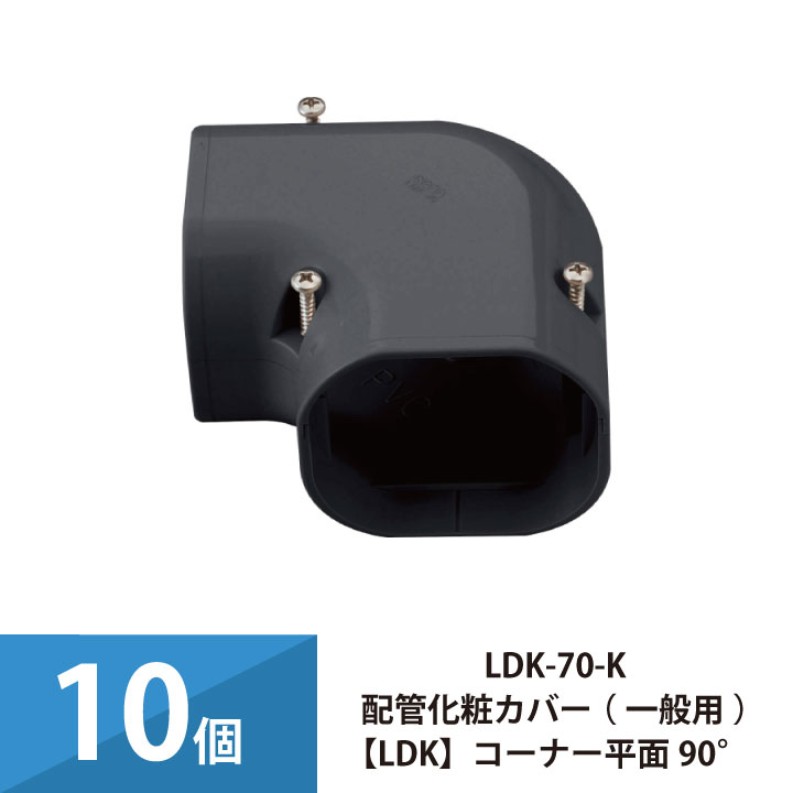 エアコン配管カバー 配管化粧カバー 一般用 因幡電工 コーナー平面90° 10個セット LDK-70-K