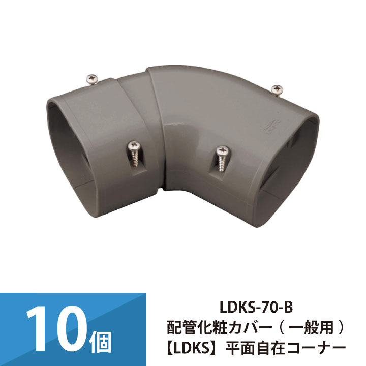 エアコン配管カバー 配管化粧カバー 一般用 因幡電工 平面自在コーナー 10個セット LDKS-70-B