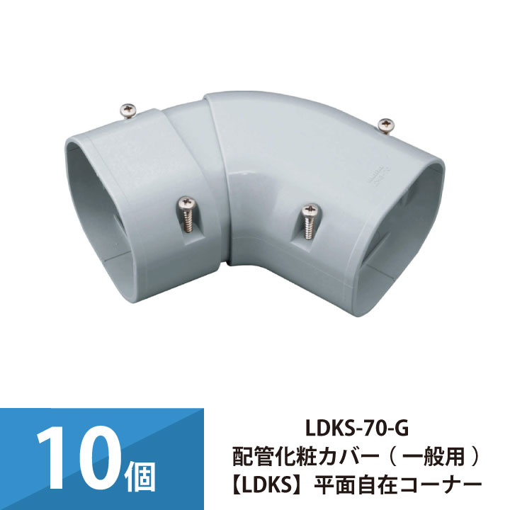 エアコン配管カバー 配管化粧カバー 一般用 因幡電工 平面自在コーナー 10個セット LDKS-70-G