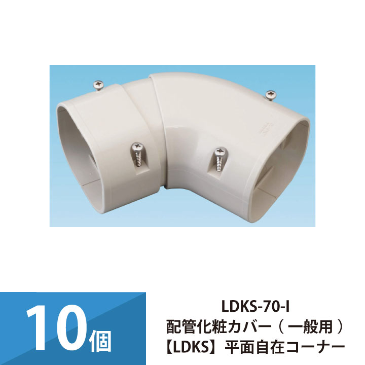 エアコン配管カバー 配管化粧カバー 一般用 因幡電工 平面自在コーナー 10個セット LDKS-70-I