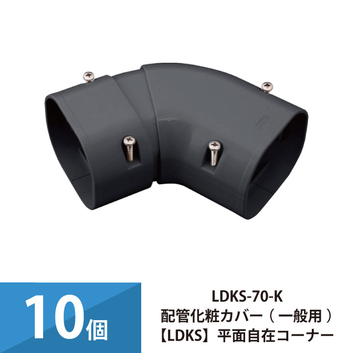 エアコン配管カバー 配管化粧カバー 一般用 因幡電工 平面自在コーナー 10個セット LDKS-70-K