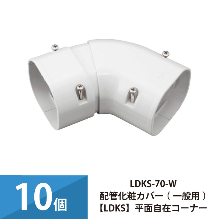 エアコン配管カバー 配管化粧カバー 一般用 因幡電工 平面自在コーナー 10個セット LDKS-70-W