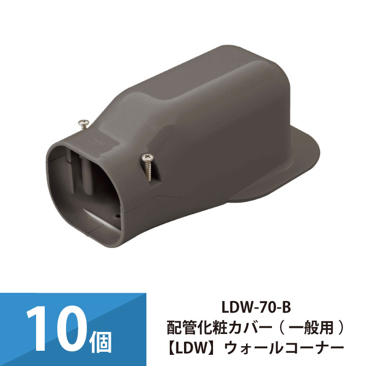 エアコン配管カバー 配管化粧カバー 一般用 因幡電工 ウォールコーナー 10個セット LDW-70-B