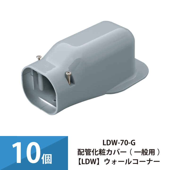 エアコン配管カバー 配管化粧カバー 一般用 因幡電工 ウォールコーナー 10個セット LDW-70-G