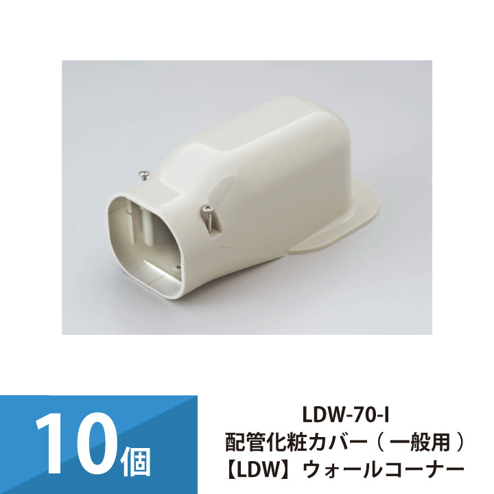 エアコン配管カバー 配管化粧カバー 一般用 因幡電工 ウォールコーナー 10個セット LDW-70-I