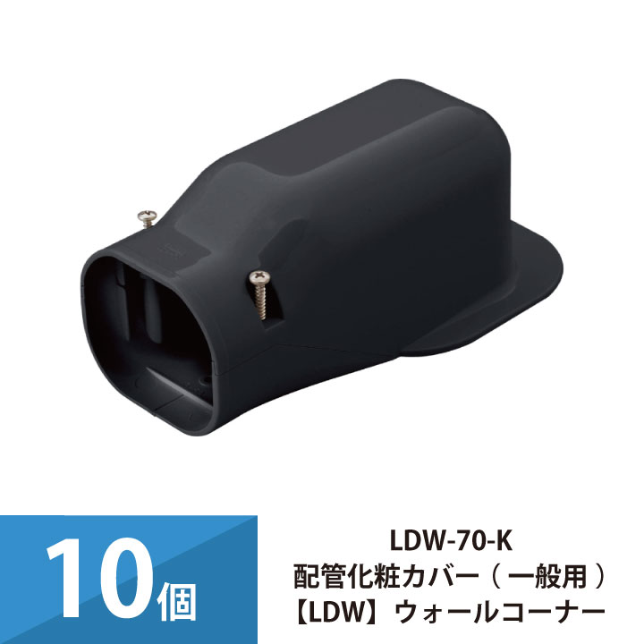 エアコン配管カバー 配管化粧カバー 一般用 因幡電工 ウォールコーナー 10個セット LDW-70-K