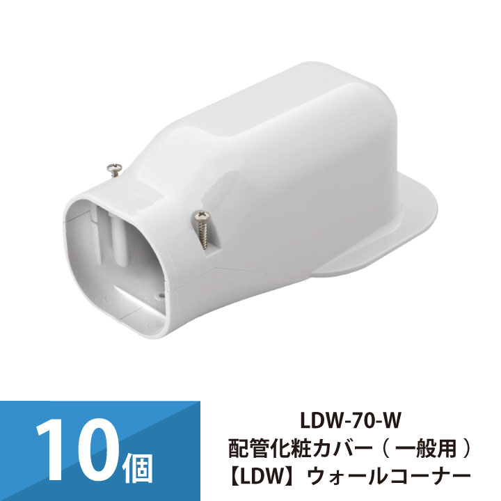 エアコン配管カバー 配管化粧カバー 一般用 因幡電工 ウォールコーナー 10個セット LDW-70-W