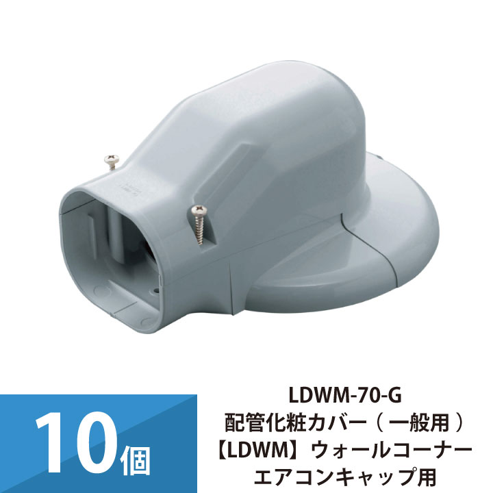 エアコン配管カバー 配管化粧カバー 一般用 因幡電工 ウォールコーナーエアコンキャップ用 10個セット LDWM-70-G