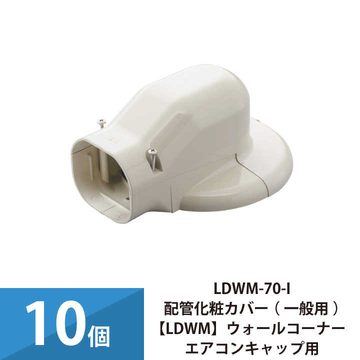 エアコン配管カバー 配管化粧カバー 一般用 因幡電工 ウォールコーナーエアコンキャップ用 10個セット LDWM-70-I